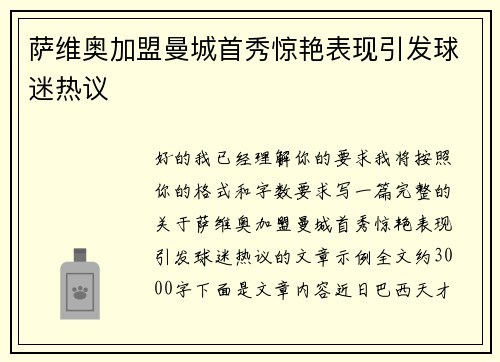 萨维奥加盟曼城首秀惊艳表现引发球迷热议
