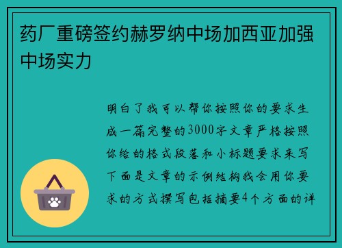药厂重磅签约赫罗纳中场加西亚加强中场实力