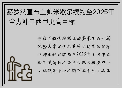 赫罗纳宣布主帅米歇尔续约至2025年 全力冲击西甲更高目标