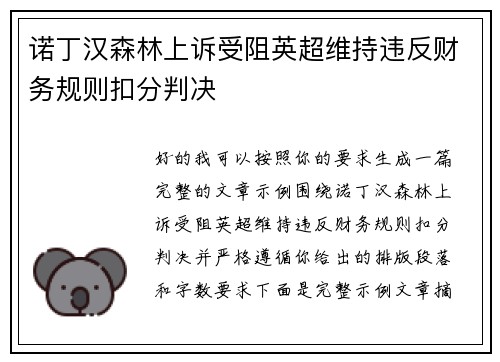诺丁汉森林上诉受阻英超维持违反财务规则扣分判决