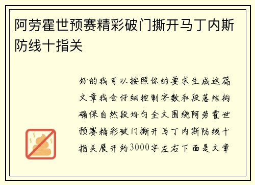 阿劳霍世预赛精彩破门撕开马丁内斯防线十指关