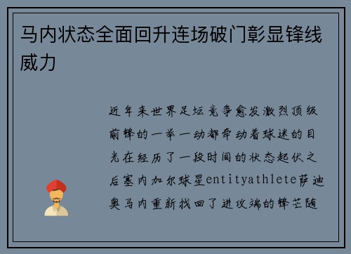 马内状态全面回升连场破门彰显锋线威力