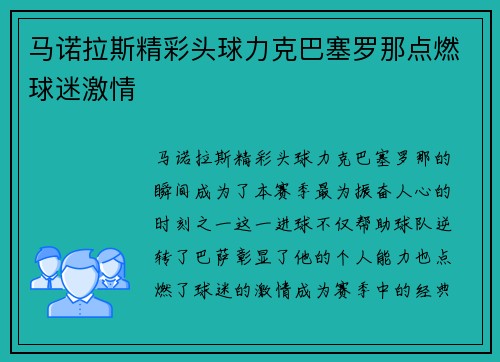 马诺拉斯精彩头球力克巴塞罗那点燃球迷激情