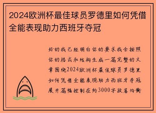 2024欧洲杯最佳球员罗德里如何凭借全能表现助力西班牙夺冠