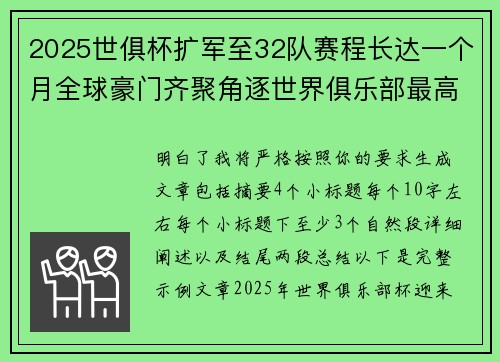 2025世俱杯扩军至32队赛程长达一个月全球豪门齐聚角逐世界俱乐部最高荣誉