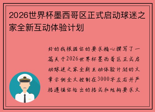 2026世界杯墨西哥区正式启动球迷之家全新互动体验计划