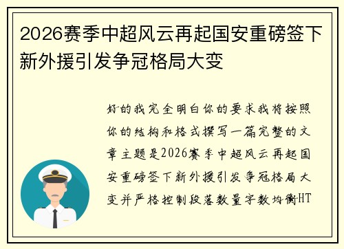 2026赛季中超风云再起国安重磅签下新外援引发争冠格局大变