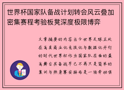 世界杯国家队备战计划转会风云叠加密集赛程考验板凳深度极限博弈