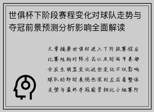世俱杯下阶段赛程变化对球队走势与夺冠前景预测分析影响全面解读