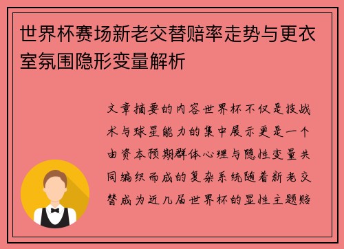 世界杯赛场新老交替赔率走势与更衣室氛围隐形变量解析