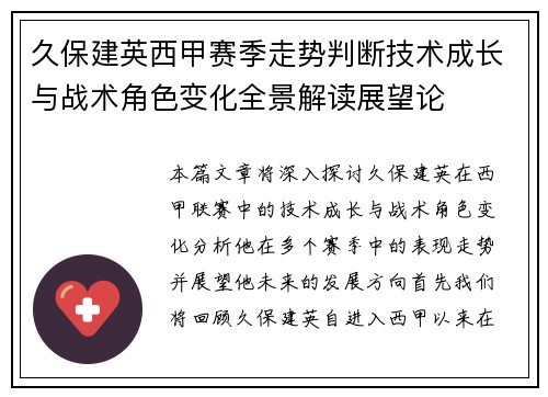 久保建英西甲赛季走势判断技术成长与战术角色变化全景解读展望论