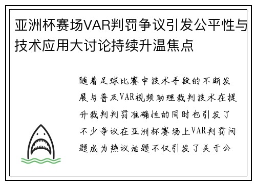 亚洲杯赛场VAR判罚争议引发公平性与技术应用大讨论持续升温焦点