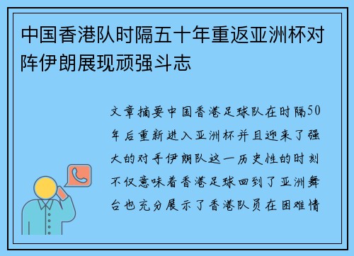 中国香港队时隔五十年重返亚洲杯对阵伊朗展现顽强斗志
