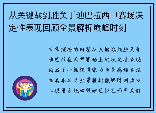 从关键战到胜负手迪巴拉西甲赛场决定性表现回顾全景解析巅峰时刻