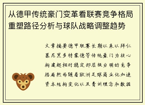 从德甲传统豪门变革看联赛竞争格局重塑路径分析与球队战略调整趋势