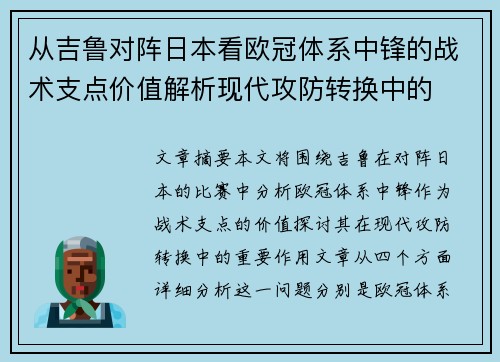 从吉鲁对阵日本看欧冠体系中锋的战术支点价值解析现代攻防转换中的