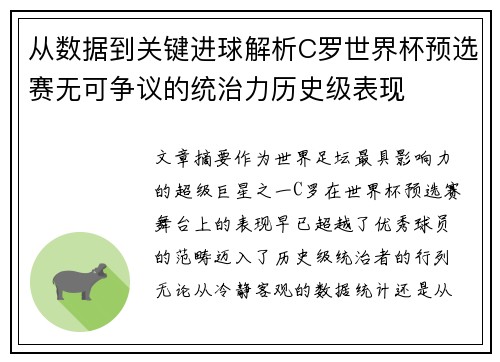 从数据到关键进球解析C罗世界杯预选赛无可争议的统治力历史级表现