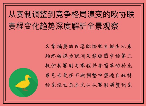 从赛制调整到竞争格局演变的欧协联赛程变化趋势深度解析全景观察
