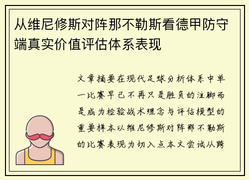 从维尼修斯对阵那不勒斯看德甲防守端真实价值评估体系表现