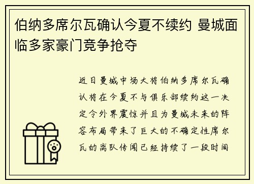 伯纳多席尔瓦确认今夏不续约 曼城面临多家豪门竞争抢夺