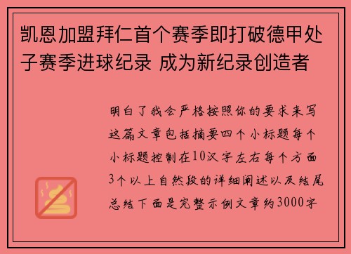 凯恩加盟拜仁首个赛季即打破德甲处子赛季进球纪录 成为新纪录创造者