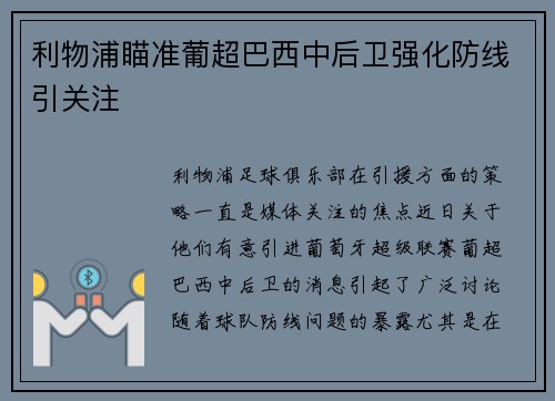 利物浦瞄准葡超巴西中后卫强化防线引关注