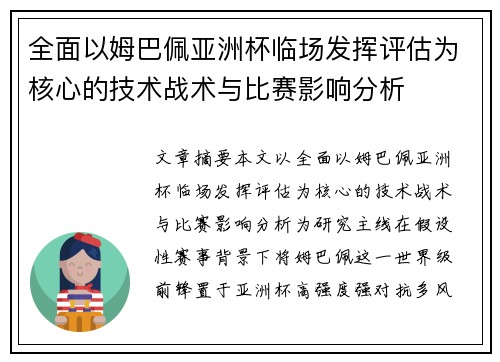 全面以姆巴佩亚洲杯临场发挥评估为核心的技术战术与比赛影响分析