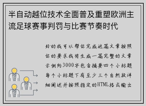半自动越位技术全面普及重塑欧洲主流足球赛事判罚与比赛节奏时代