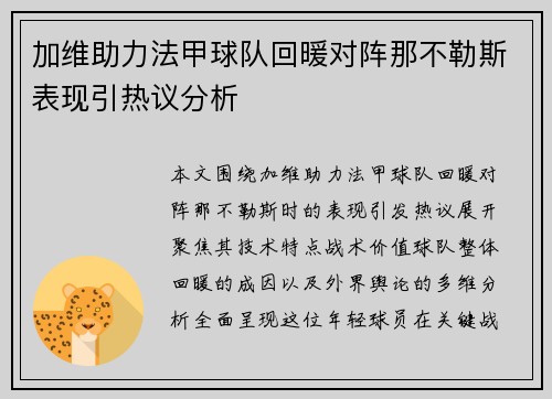 加维助力法甲球队回暖对阵那不勒斯表现引热议分析