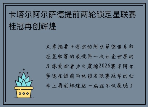 卡塔尔阿尔萨德提前两轮锁定星联赛桂冠再创辉煌