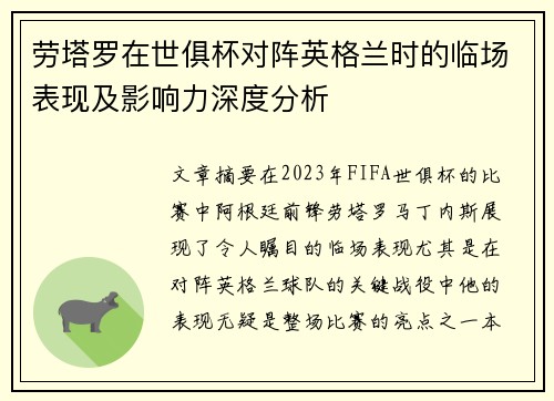 劳塔罗在世俱杯对阵英格兰时的临场表现及影响力深度分析