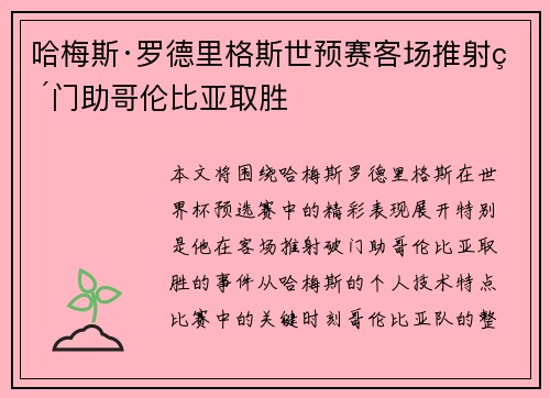 哈梅斯·罗德里格斯世预赛客场推射破门助哥伦比亚取胜