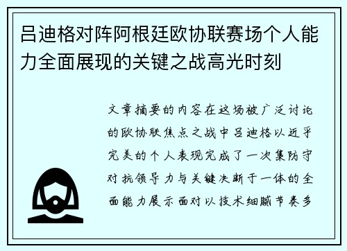 吕迪格对阵阿根廷欧协联赛场个人能力全面展现的关键之战高光时刻