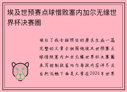 埃及世预赛点球惜败塞内加尔无缘世界杯决赛圈