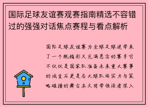 国际足球友谊赛观赛指南精选不容错过的强强对话焦点赛程与看点解析