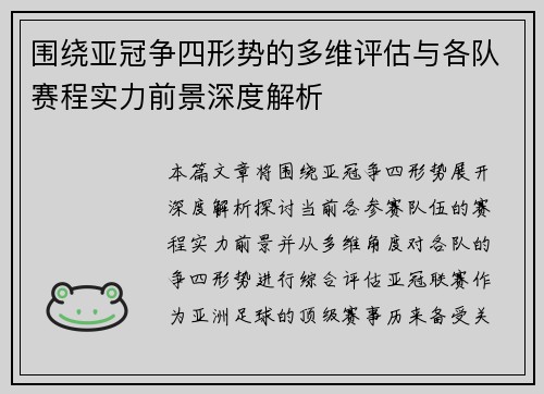 围绕亚冠争四形势的多维评估与各队赛程实力前景深度解析
