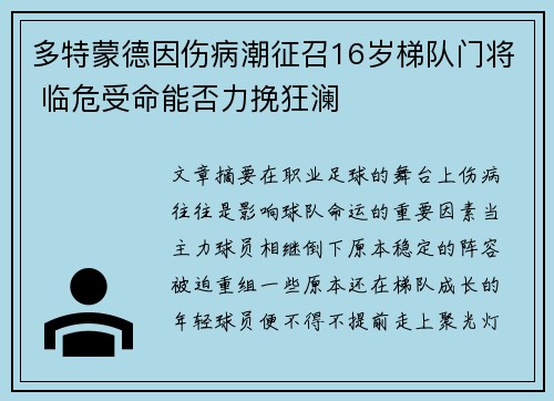 多特蒙德因伤病潮征召16岁梯队门将 临危受命能否力挽狂澜