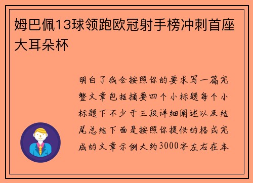 姆巴佩13球领跑欧冠射手榜冲刺首座大耳朵杯