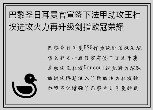 巴黎圣日耳曼官宣签下法甲助攻王杜埃进攻火力再升级剑指欧冠荣耀