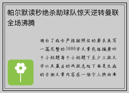 帕尔默读秒绝杀助球队惊天逆转曼联全场沸腾