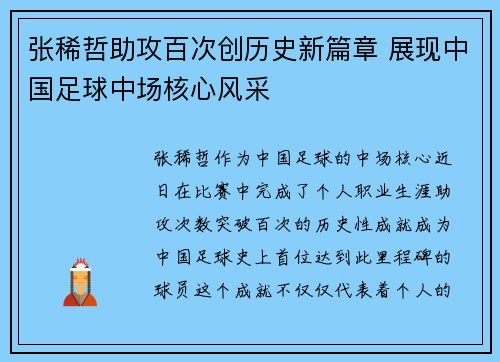 张稀哲助攻百次创历史新篇章 展现中国足球中场核心风采