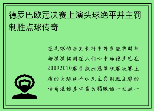 德罗巴欧冠决赛上演头球绝平并主罚制胜点球传奇