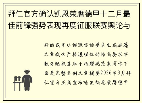 拜仁官方确认凯恩荣膺德甲十二月最佳前锋强势表现再度征服联赛舆论与球迷