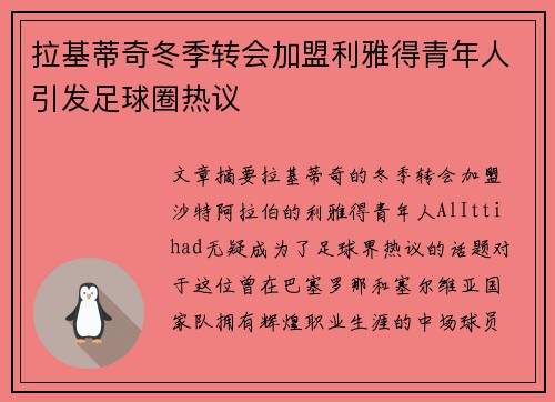 拉基蒂奇冬季转会加盟利雅得青年人引发足球圈热议