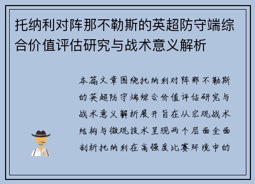 托纳利对阵那不勒斯的英超防守端综合价值评估研究与战术意义解析