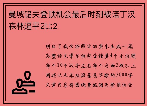 曼城错失登顶机会最后时刻被诺丁汉森林逼平2比2