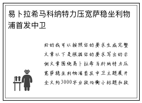 易卜拉希马科纳特力压宽萨稳坐利物浦首发中卫