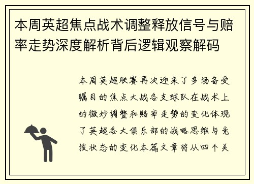 本周英超焦点战术调整释放信号与赔率走势深度解析背后逻辑观察解码