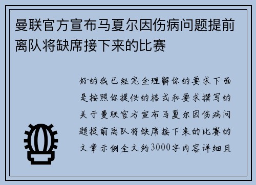 曼联官方宣布马夏尔因伤病问题提前离队将缺席接下来的比赛