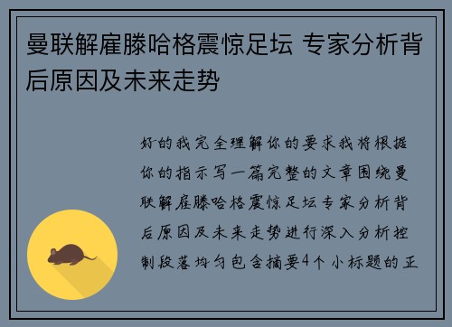 曼联解雇滕哈格震惊足坛 专家分析背后原因及未来走势